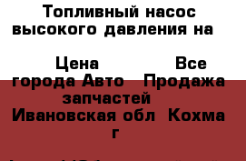 Топливный насос высокого давления на ssang yong rexton-2       № 6650700401 › Цена ­ 22 000 - Все города Авто » Продажа запчастей   . Ивановская обл.,Кохма г.